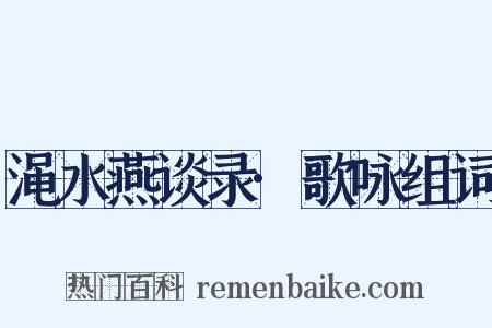 渑水燕谈录·歌咏组词是什么意思的图片